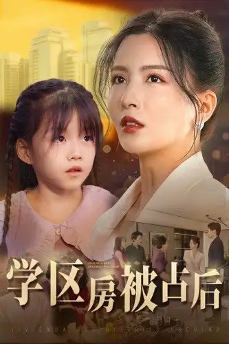 学区房被占后（30集）李若希