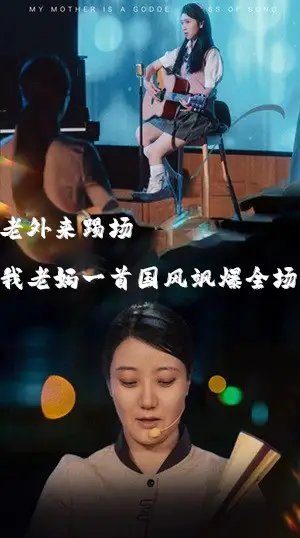 我的妈妈是歌神&老外来踢场我老妈一首国风飒爆全场（80集）