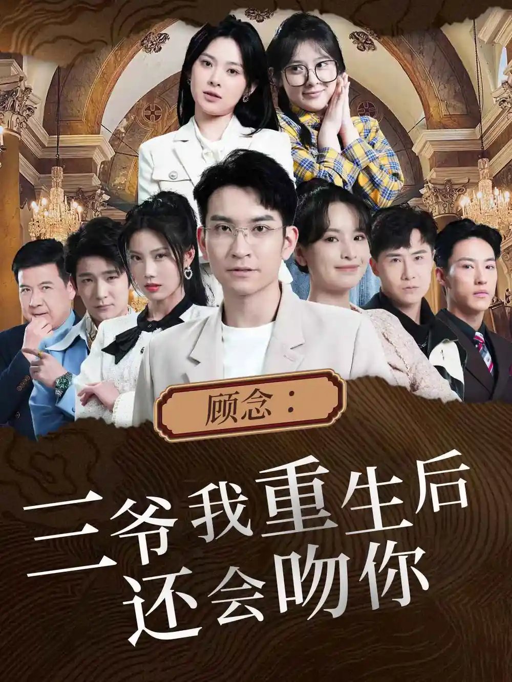 顾念：三爷我重生后还会吻你（103集）