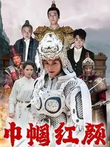 巾帼红颜（60集）