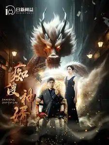 痴傻神婿（103集）韩雨轩