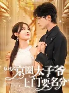 玩过火，京圈太子爷上门要名分（97集）