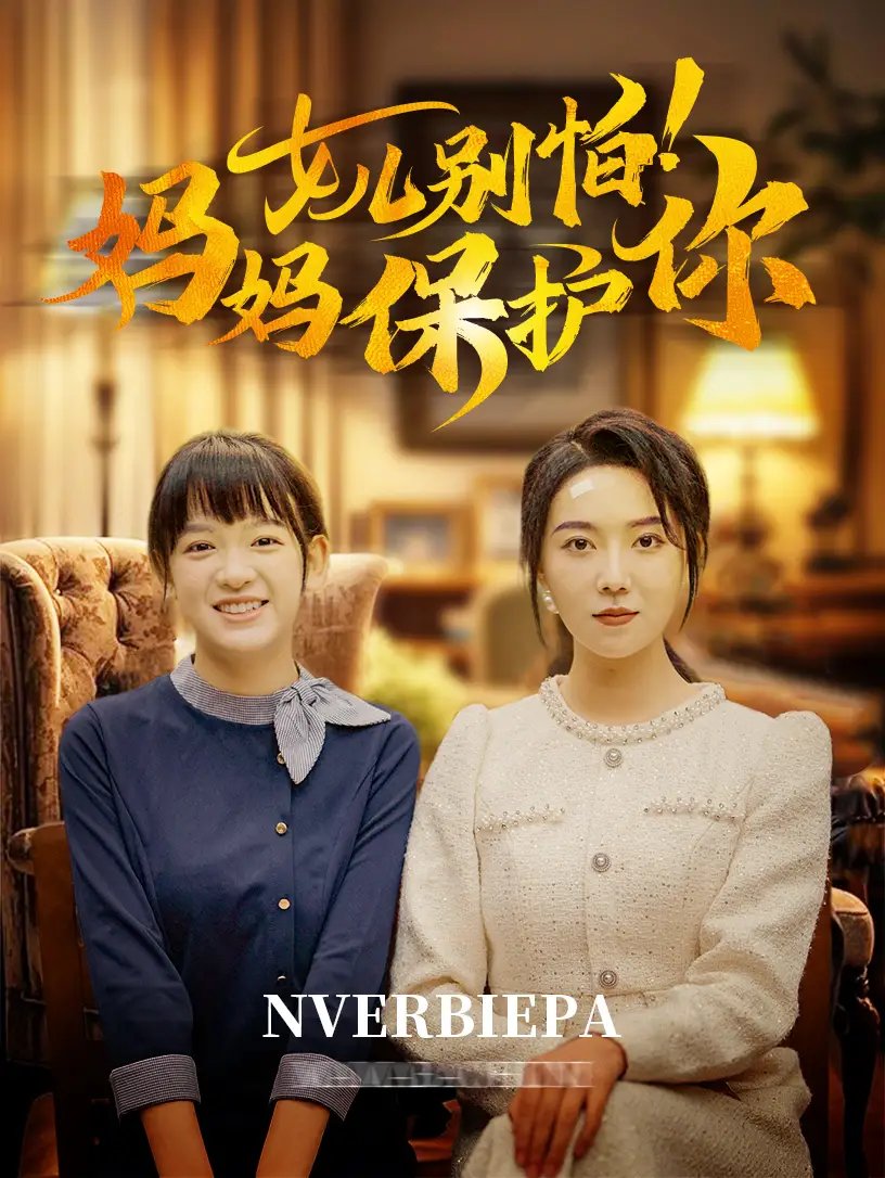 女儿别怕！妈妈保护你（81集）孔莹莹