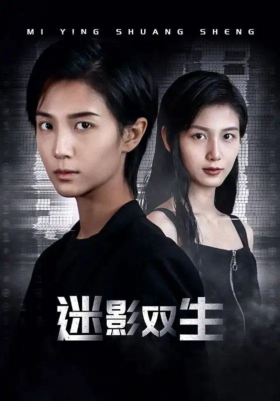 迷影双生（60集）