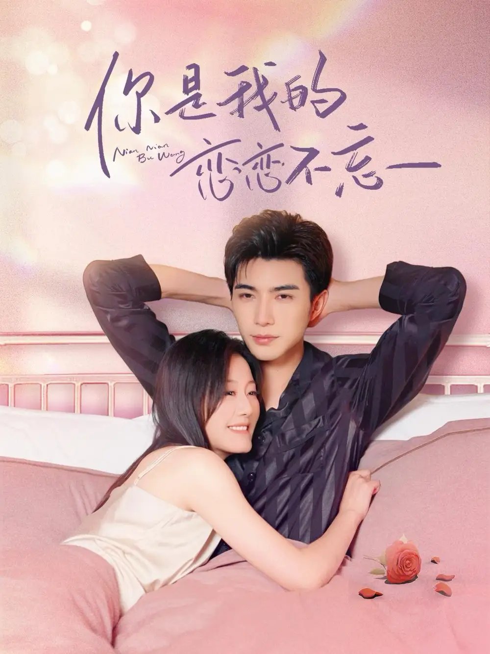 你是我的恋恋不忘（82集）李柏言＆屈婉琼