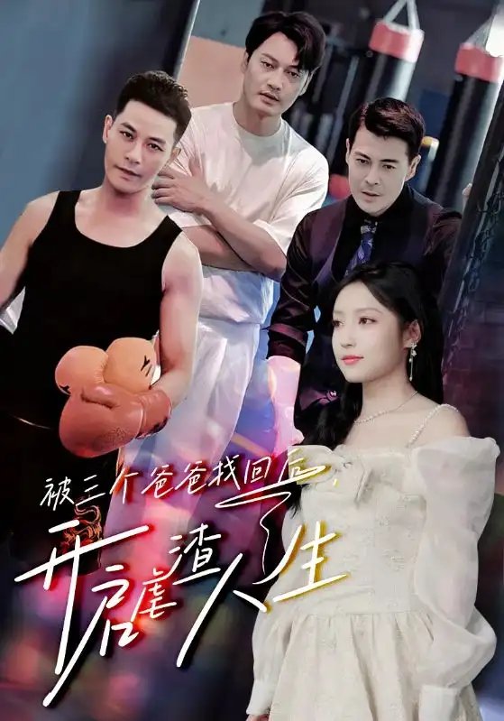 被三个爸爸找回后，开启虐渣人生（75集）