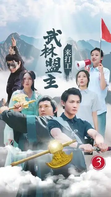 武林盟主来打工（21集）孙虎城&月野兔