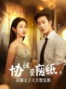 协议变废纸，京圈太子天天想复婚（87集）姚冠宇
