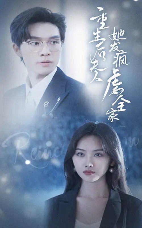 重生后夫人她发疯虐全家（80集）
