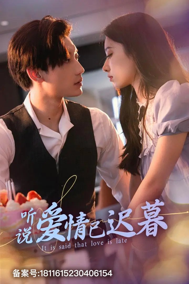 听说爱情已迟暮（79集）白妍&韩琪