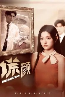 谎颜（36集）安安