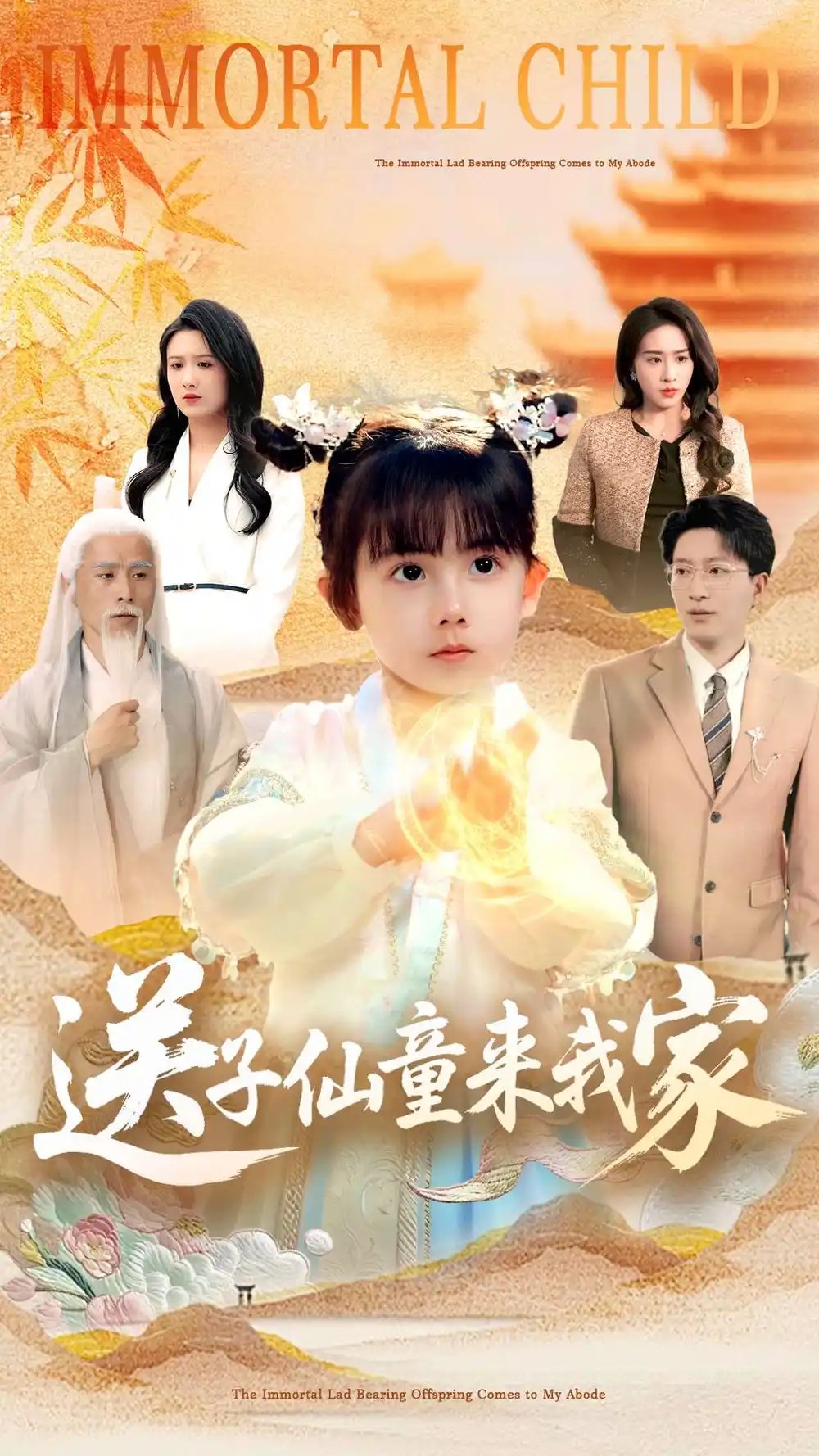 送子仙童来我家（80集）缪佳汝&王安琪