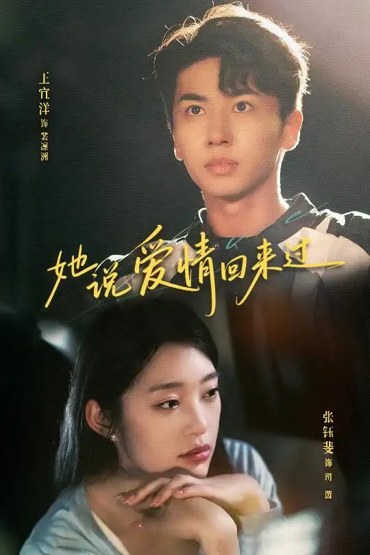 她说爱情回来过（86集）王宜洋&张钰斐