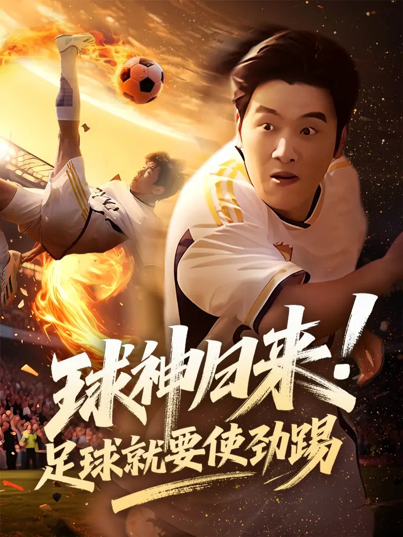 球神归来！足球就要使劲踢（61集）啾啾&旭康