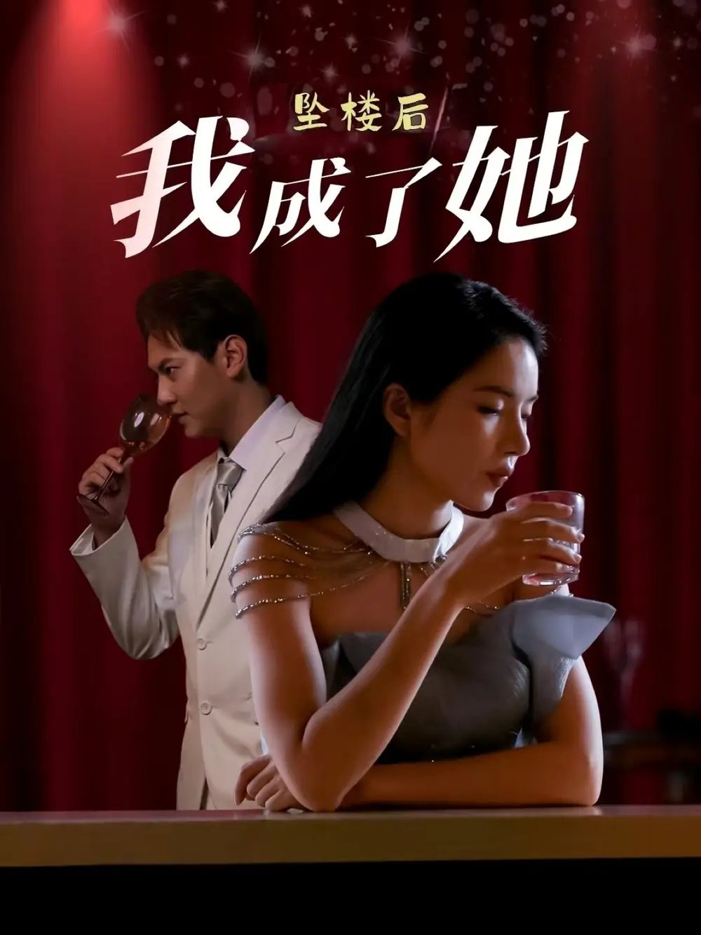 坠楼后我成了她（35集）舒垚&赵若然