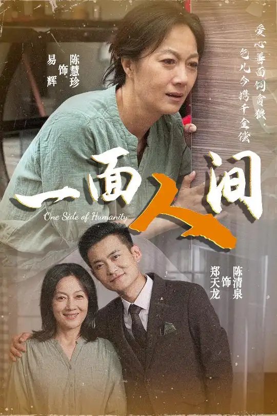 一面人间（60集）易辉&郑天龙