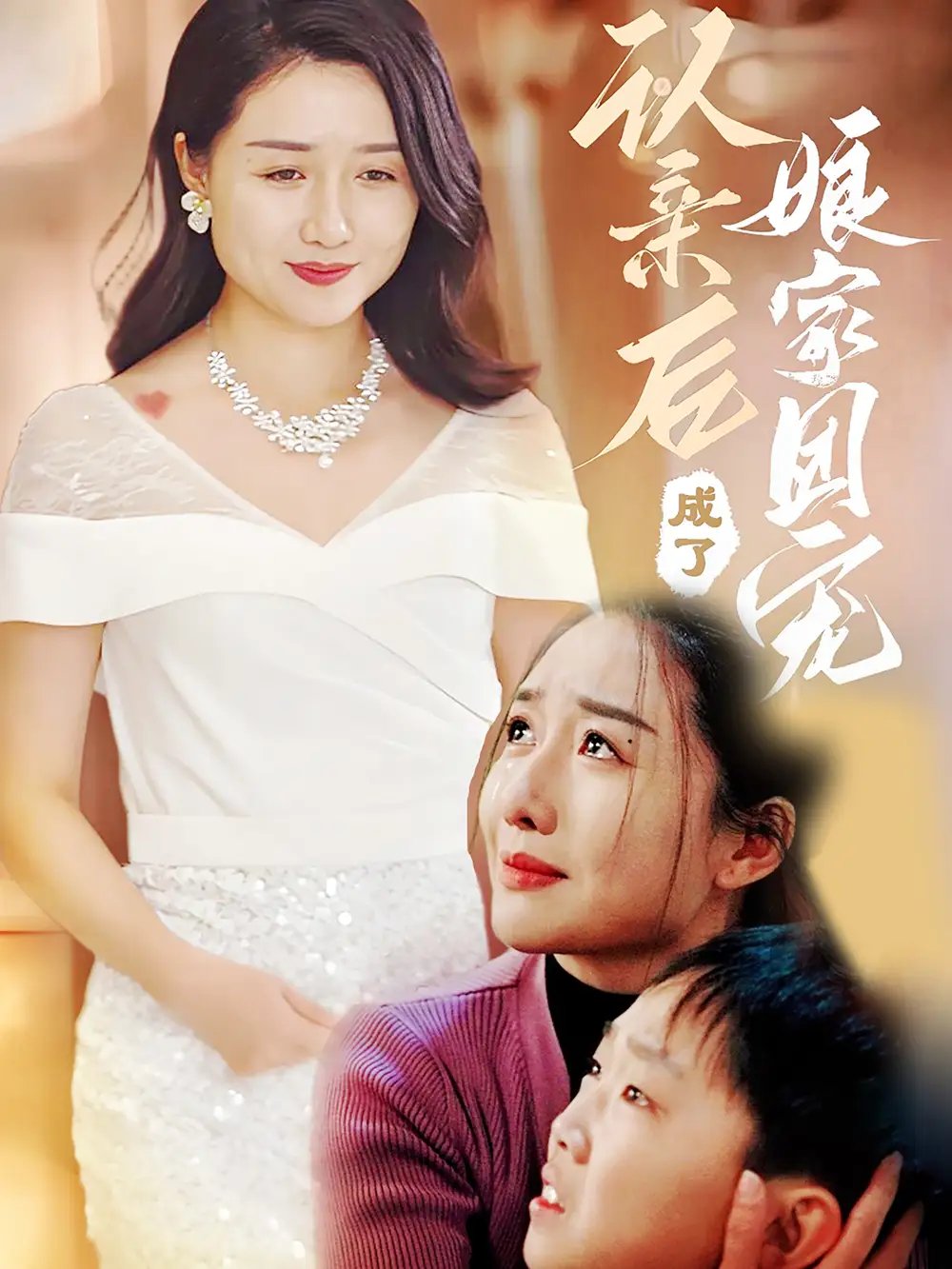 认亲后成了娘家团宠（60集）李启骏&葛瑞