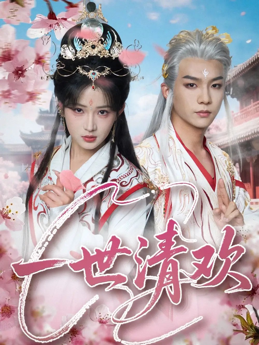 一世清欢（81集）黄子淇&汪海敏