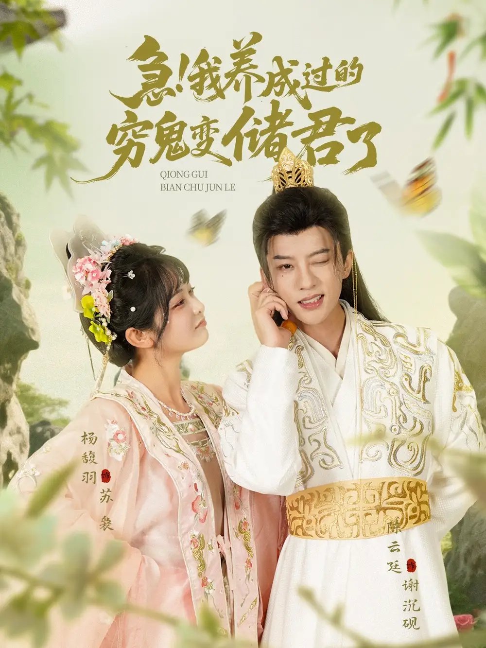 急！我养成过的穷鬼变储君了（87集）陈云廷&杨馥羽