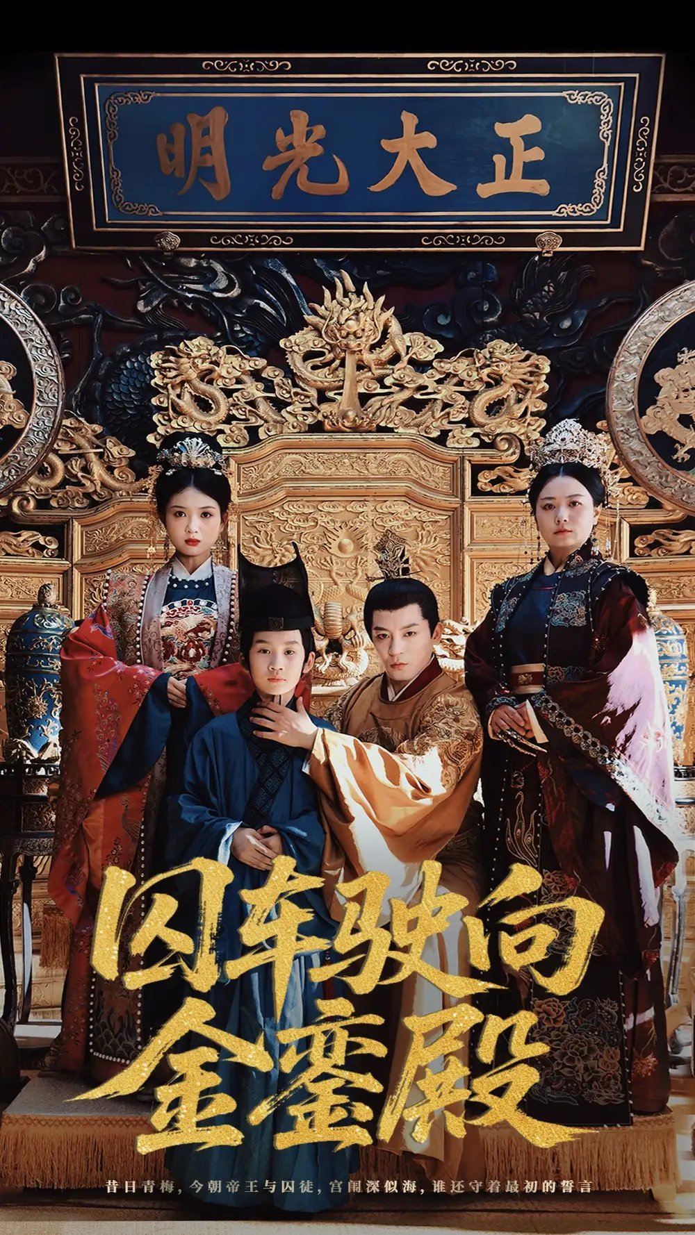 囚车驶向金銮殿（59集）黄梓轩&侯秋月
