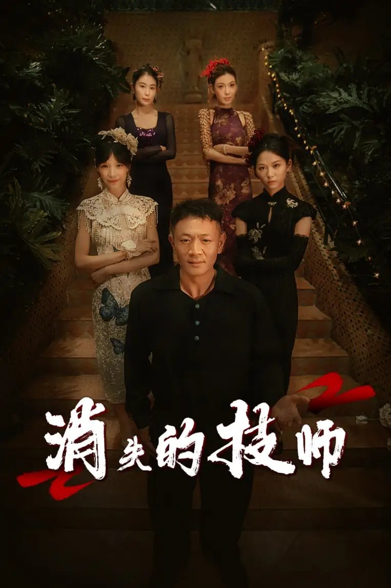 消失的技师（61集）胡思婷