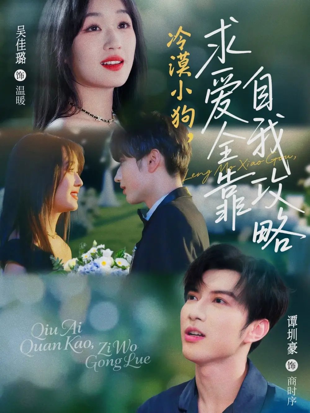 冷漠小狗，求爱全靠自我攻略（80集）谭圳豪&吴佳璐