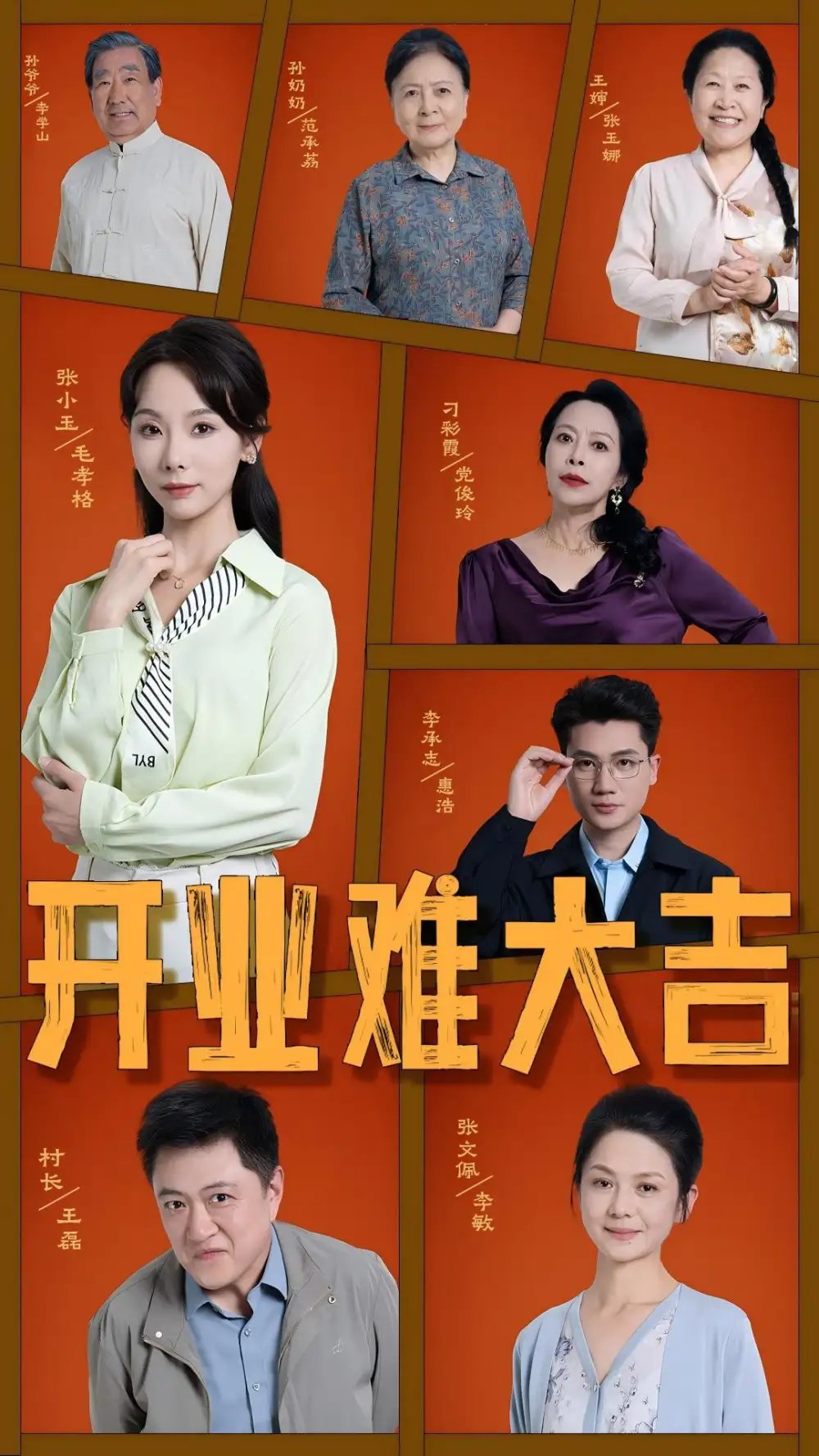 开业难大吉（50集）毛孝格