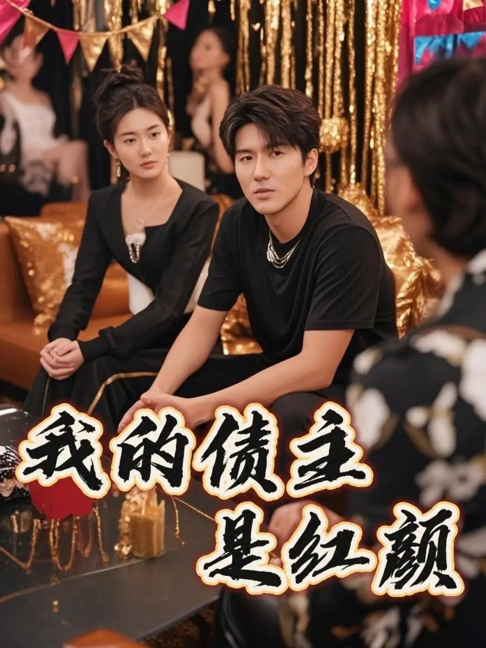 我的债主是红颜＆破产三十三天（58集）程锦彤&孙同钰&颜妮&苏祈欣