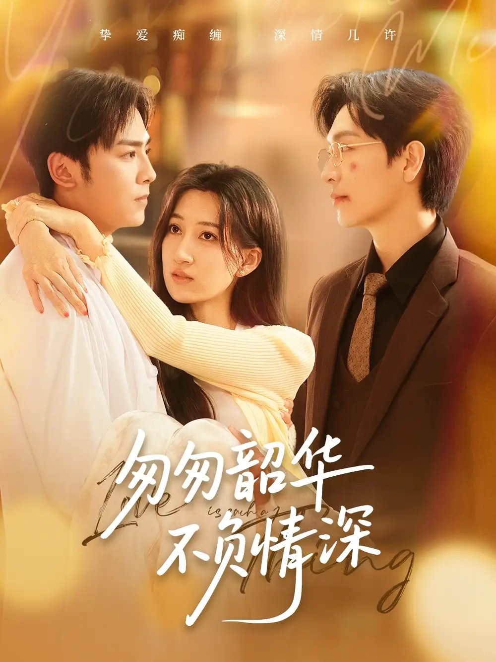 匆匆韶华不负情深（61集）姜昊旻＆韩非儿