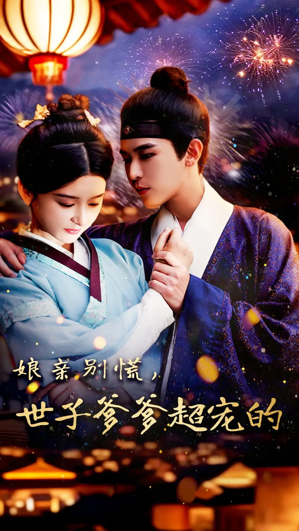 娘亲别慌，世子爹爹超宠的（80集）阿尔迪&杨帆
