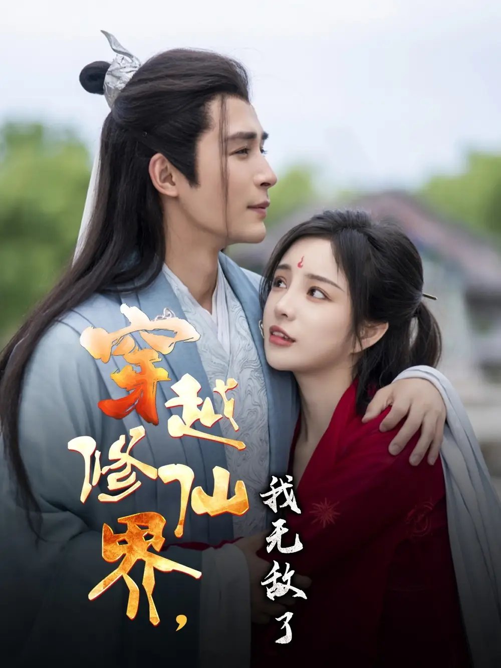 穿越修仙界，我无敌了（79集）邹柯俊&田熙雯