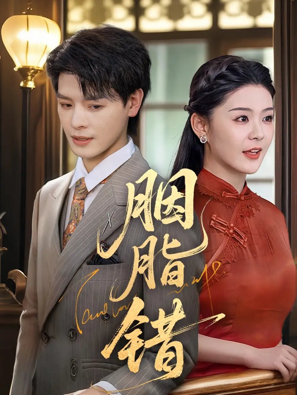 胭脂错（70集）李彬航&孙梦涵