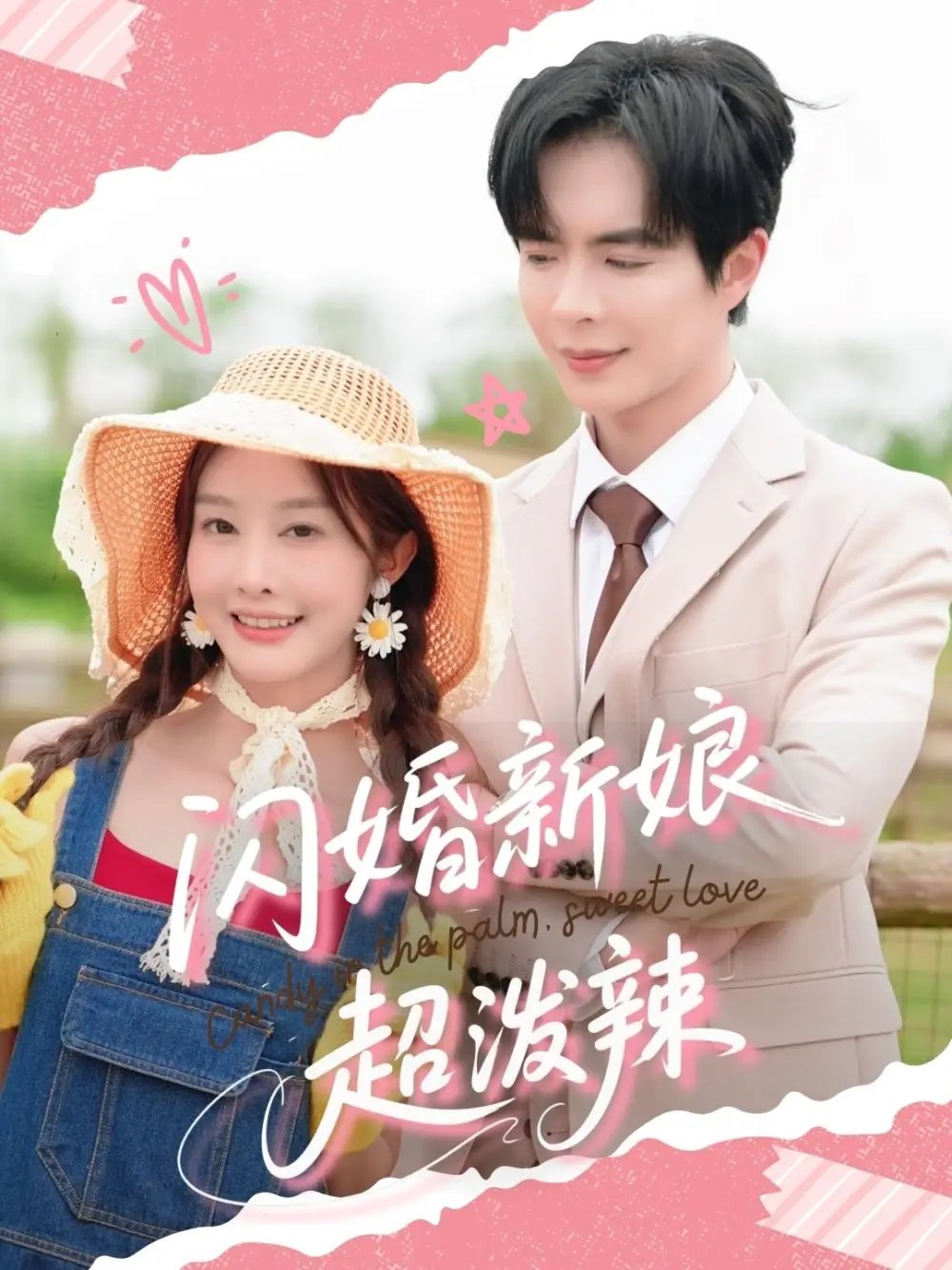 闪婚新娘超泼辣（65集）温宇&李艾笑