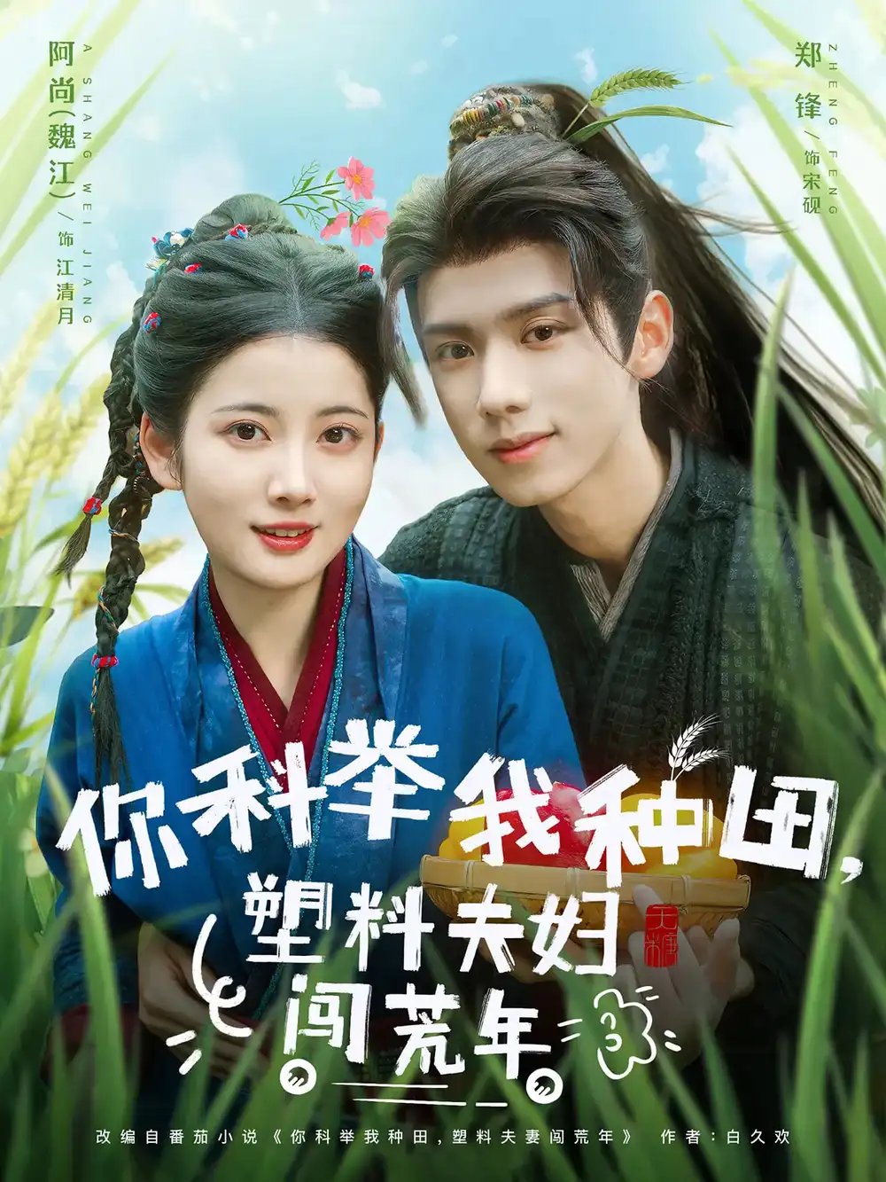 你科举我种田，塑料夫妇闯荒年（79集）郑锋&魏江