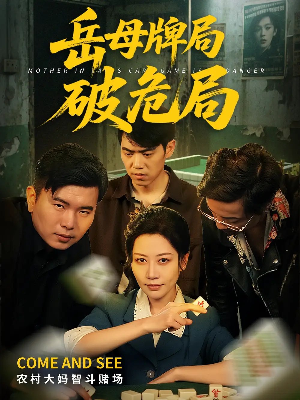 岳母牌局破危局（52集）刘清心&刘嘉文