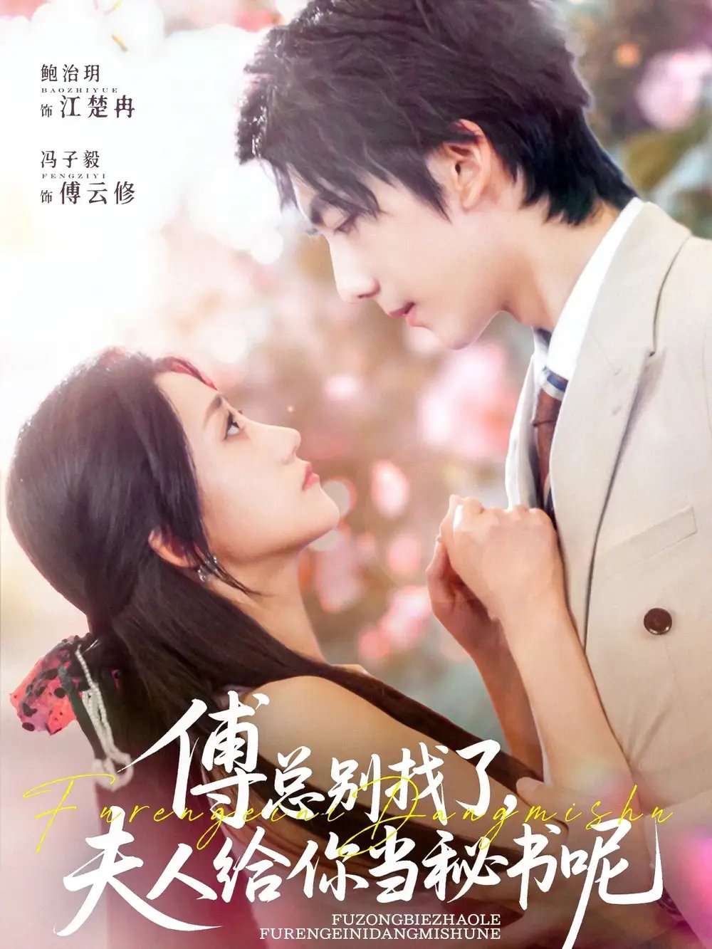 傅总别找了，夫人给你当秘书呢（74集）冯子毅&鲍治玥