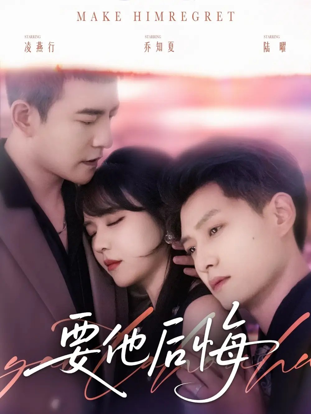 要他后悔（80集）