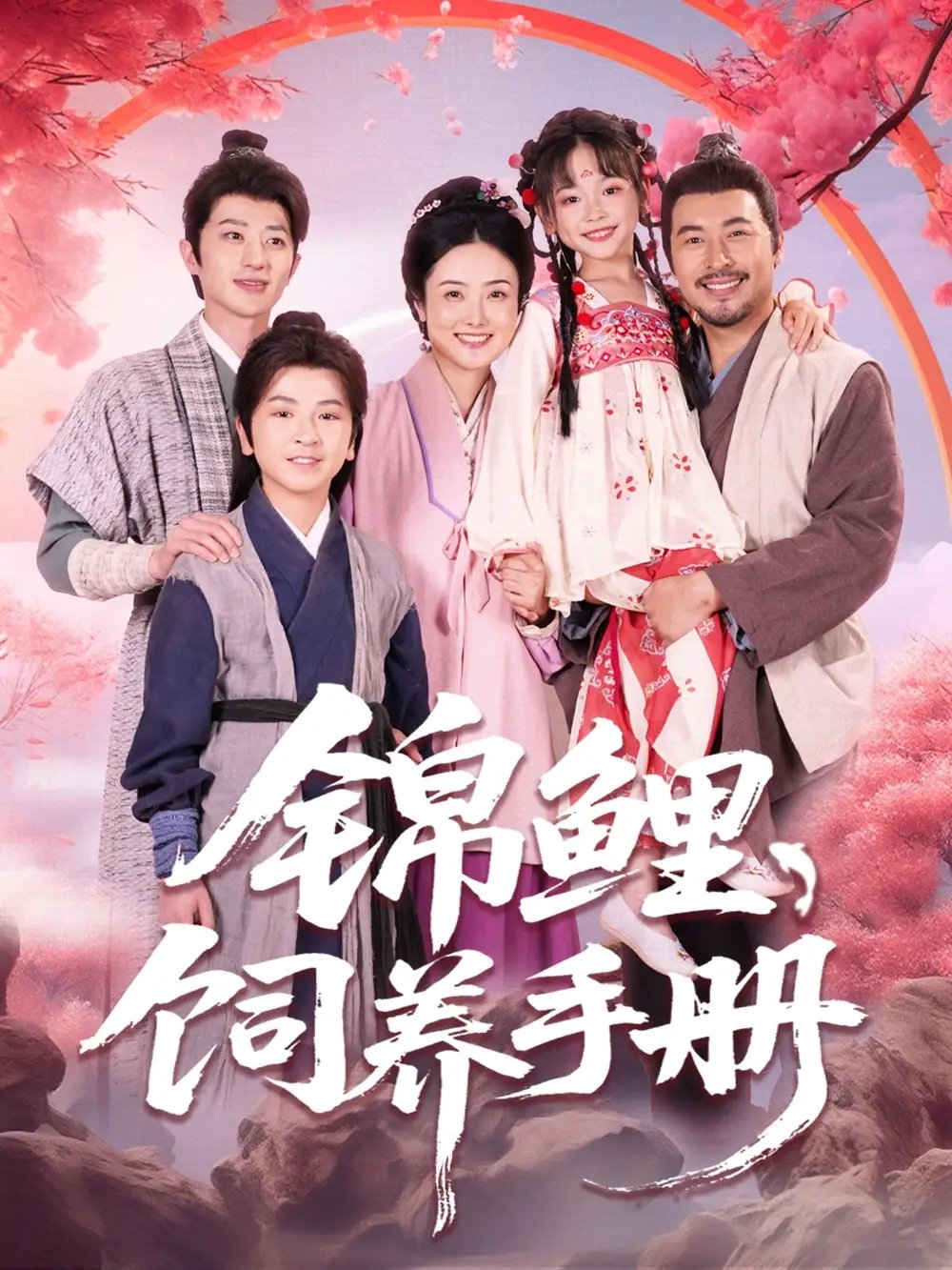 锦鲤饲养手册（80集）李林汐&王晓冬