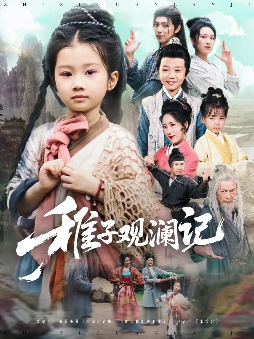 稚子观澜记（81集）高梓涵&张薛浩
