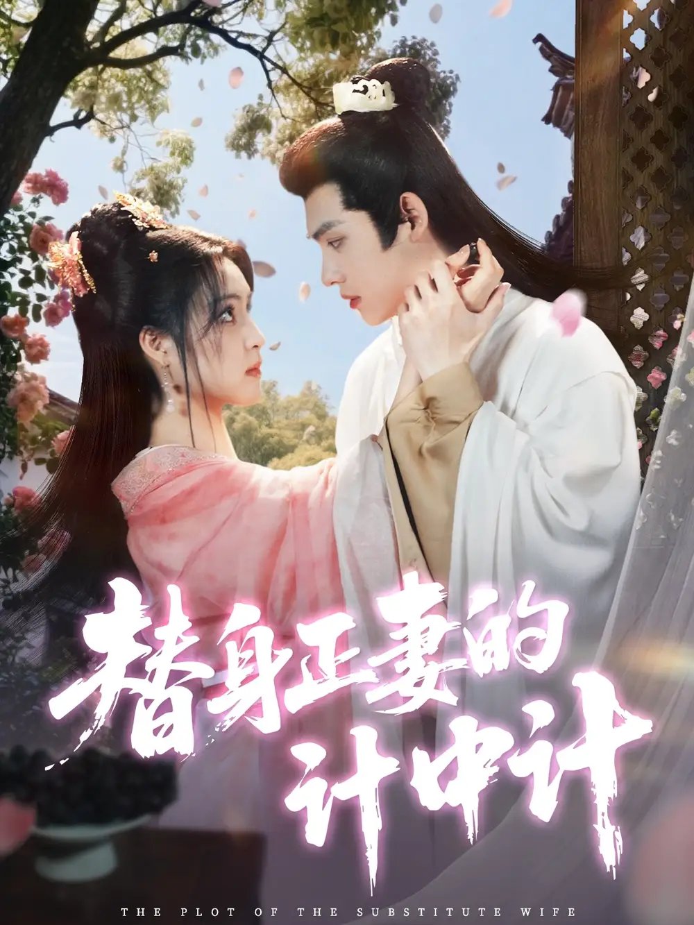 替身正妻的计中计（77集）宋彧佳&王禹翰