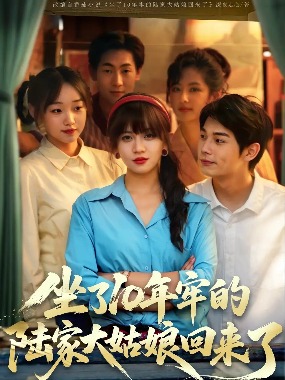 坐了10年牢的陆家大姑娘回来了（66集）王阡惠&闻智诚