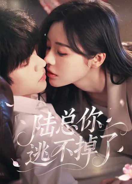陆总你逃不掉了（44集）李思君&李思言