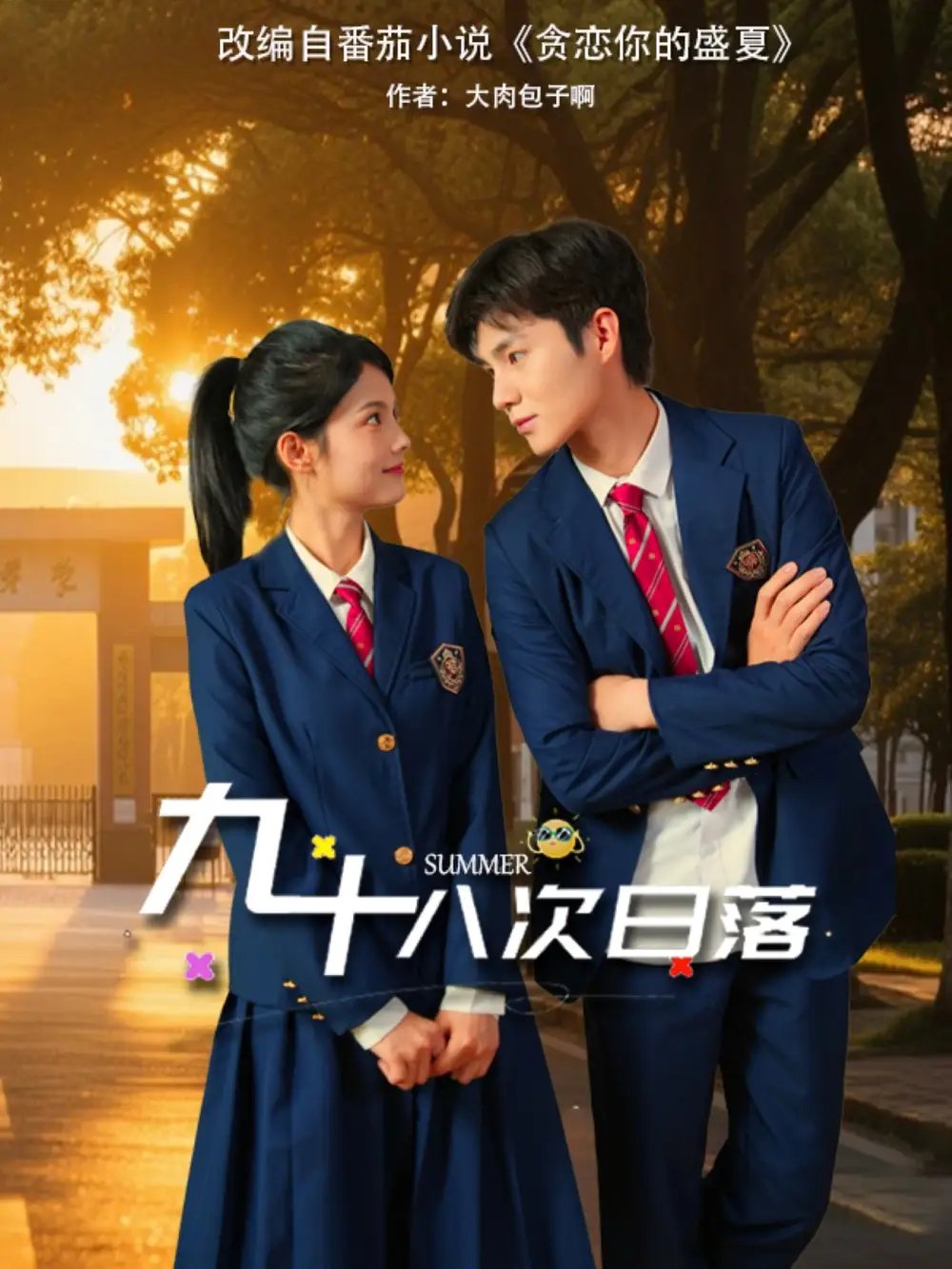 九十八次日落（80集）张莉&刘辰锦