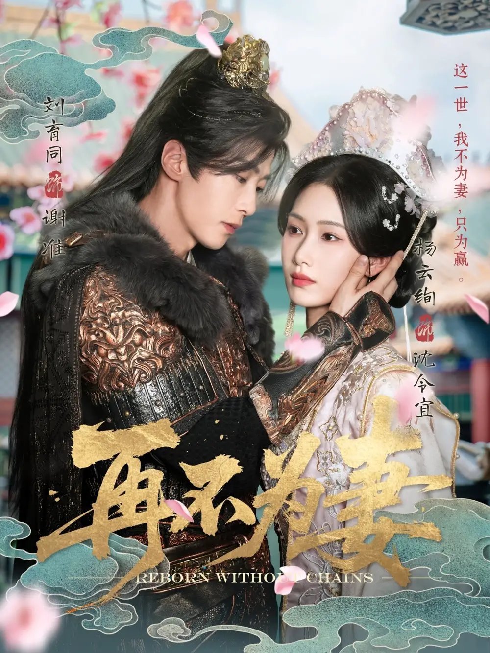 再不为妻（60集）刘育同&杨云绚