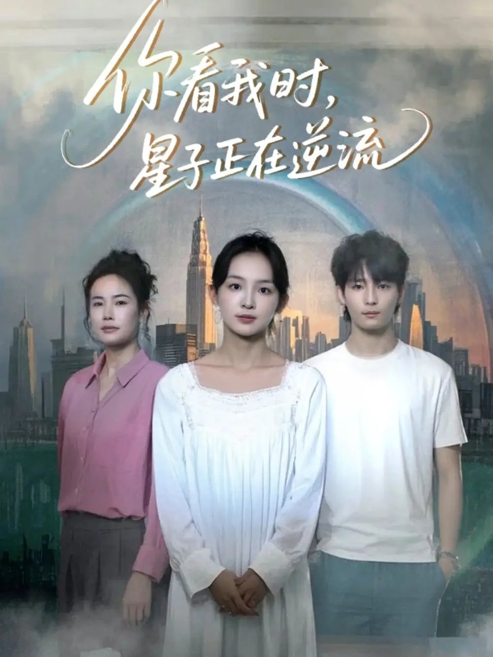 你看我时，星子正在逆流（30集）徐畅忆&张婉悦
