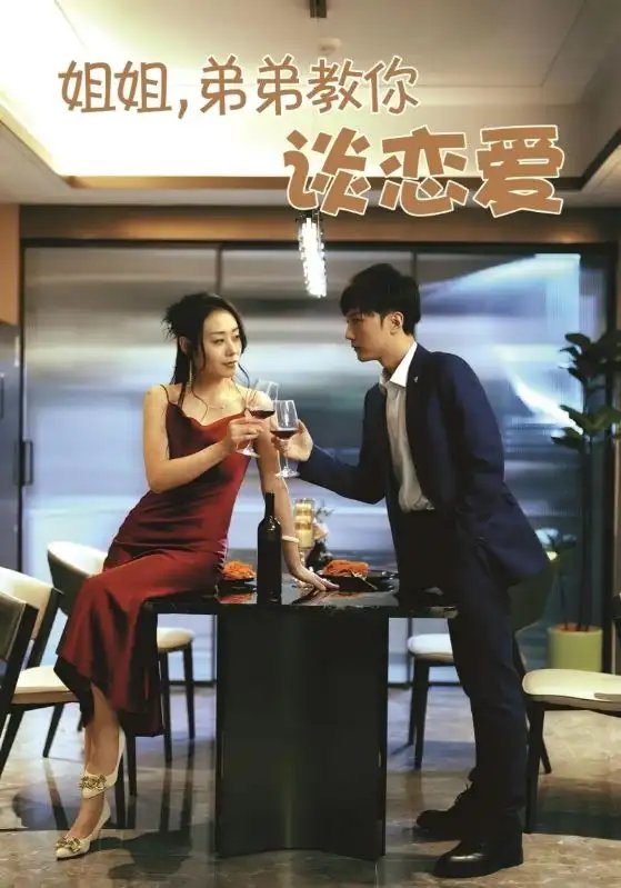 姐姐，弟弟教你谈恋爱（54集）王伊伊