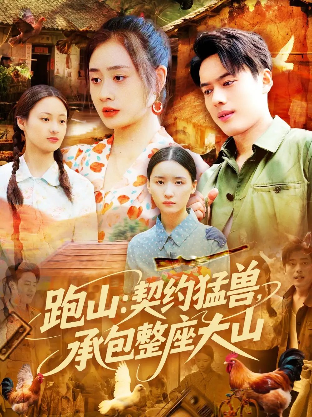 跑山：契约猛兽承包整座大山（105集）韩一波&邓希&邹洁仪