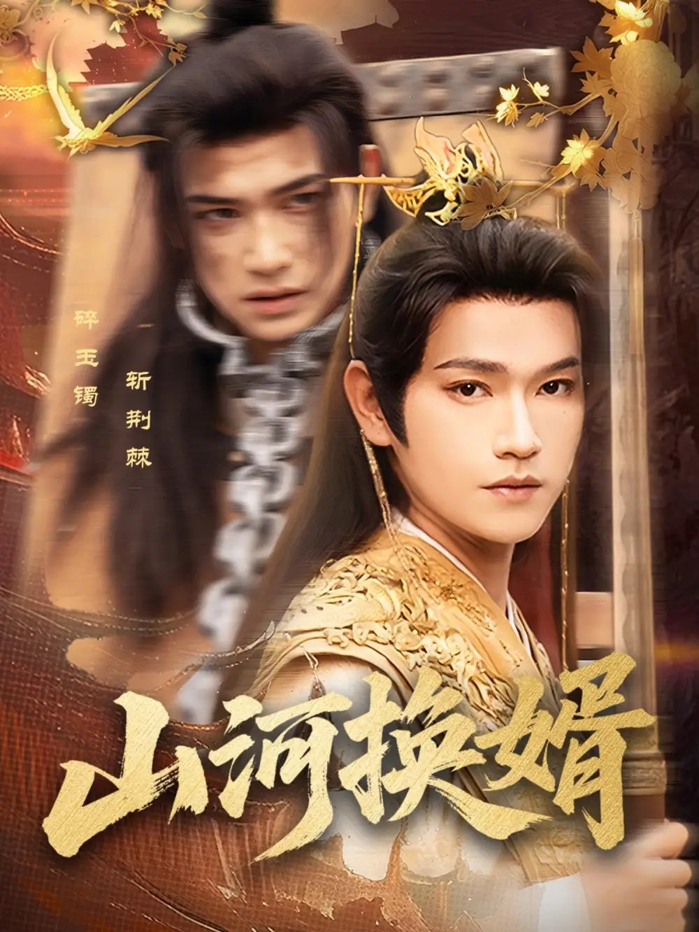 山河换婿&和离后我君临天下（80集）张渊元&孙同钰