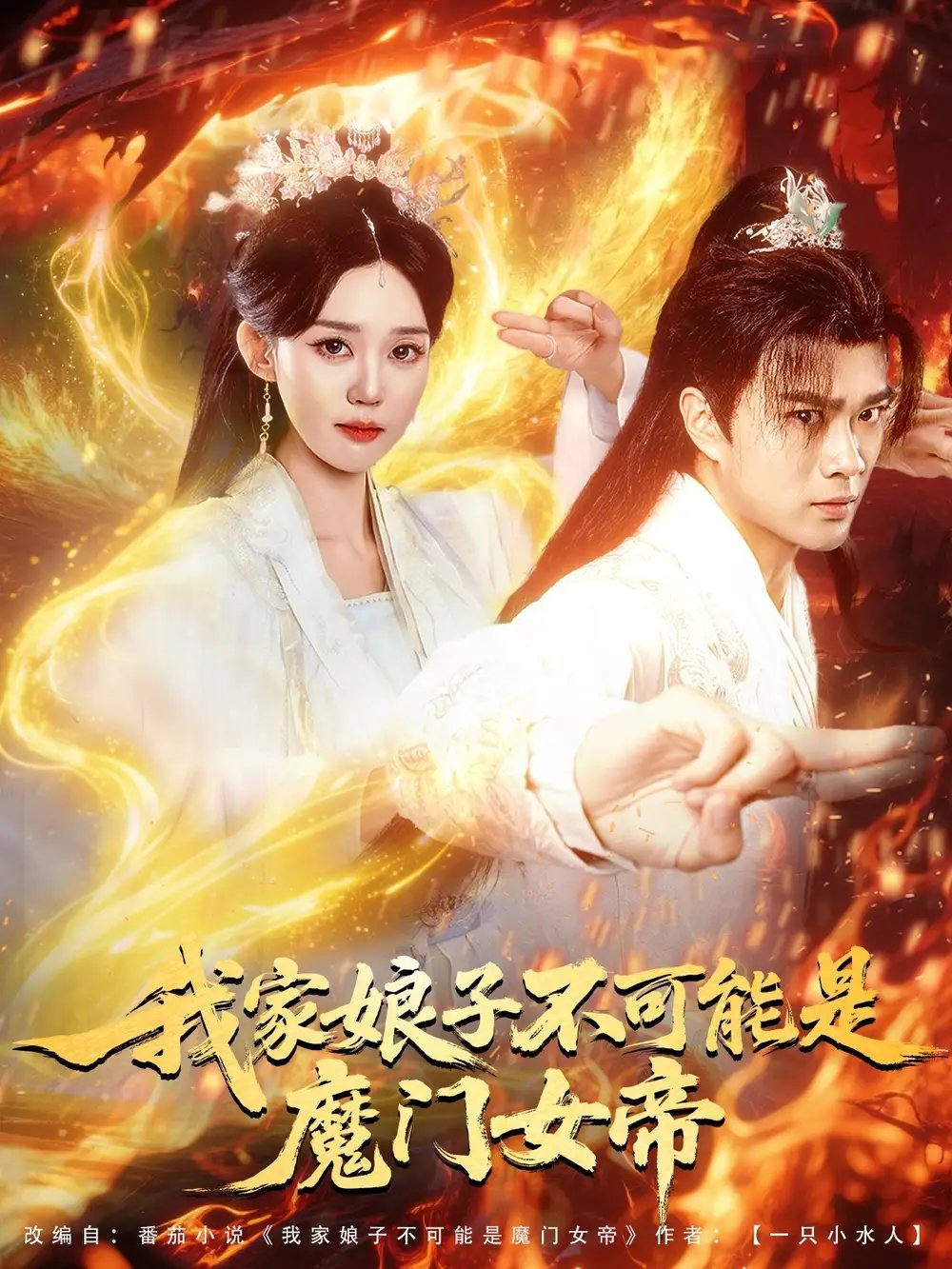 我家娘子不可能是魔门女帝（90集）李旭东＆张凯婷&蹇代莉