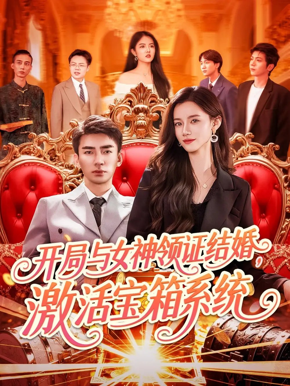 开局与女神领证结婚激活宝箱系统（111集）